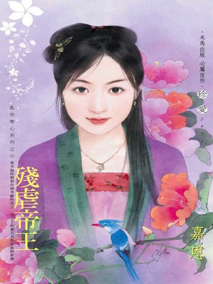 cover image of 殘虐帝王